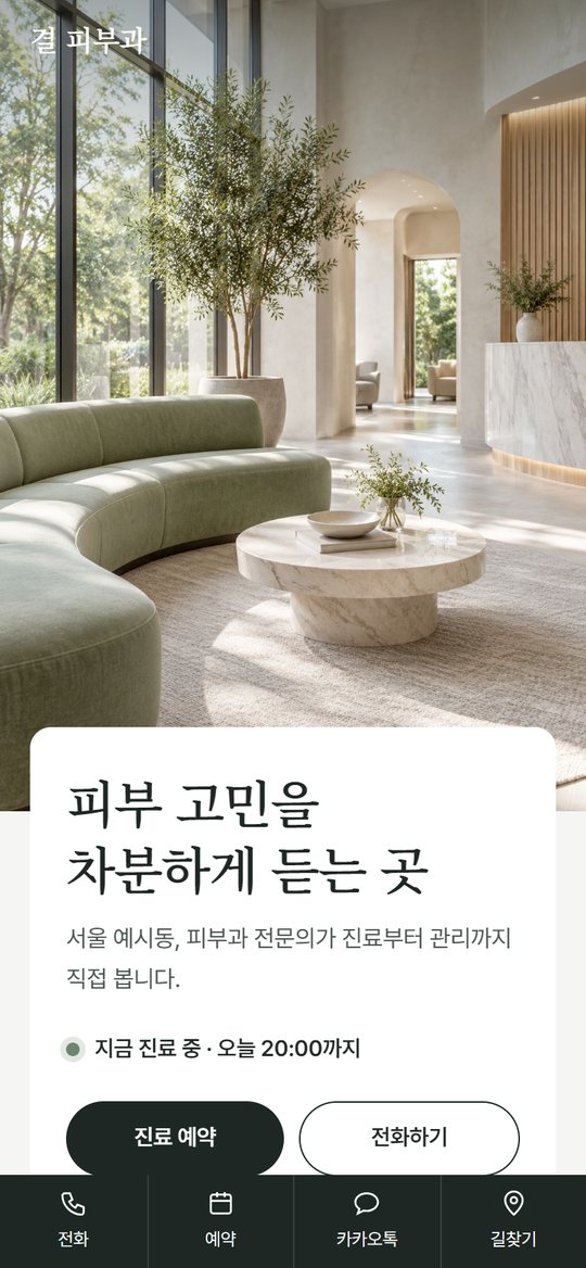 피부과 · 공간형 템플릿